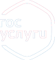 Госуслуги