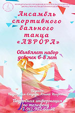 ansambl sportivnogo balnogo tantsa avrora 1