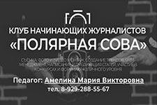 klub nachinayushchikh zhurnalistov polyarnaya sova 1
