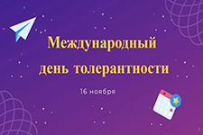 mezhdunarodnomu dnyu tolerantnosti 2022 1