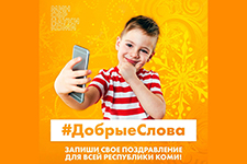 minobrnauki komi zapustilo prednovogodnyuyu aktsiyu dobrye slova 1