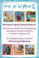 k 55 yubileyu dvortsa priglashaem vse k uchastiyu vo fleshmobe 1