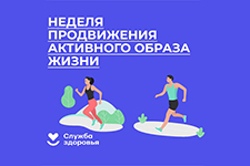 nedelya prodvizheniya aktivnogo obraza zhizni 1