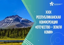 zavershilas respublikanskaya konferentsiya otechestvo zemlya komi.2